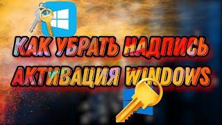 Как убрать надпись Активация Windows навсегда