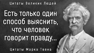 Поразительно Точные Слова Марка Твена | Цитаты, афоризмы, мудрые мысли.