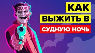 Как пережить судную ночь