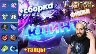 КЛИНТГАЙД 2024Mobile Legends: Bang Bang//Guide to Clint #рейтинговыематчи