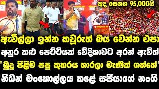 යකෝ අද රෑ තමයි රෑ.ලොකුම නිධන් මංකොල්ලය ඔන් lalai lilai lai 153 | anura kumara live| paata kurullo 90