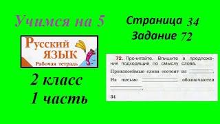 Упражнение 72. Русский язык 2 класс рабочая тетрадь 1 часть. Канакина