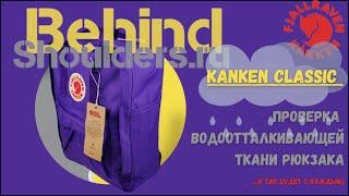 Проверка Водоотталкивающей ткани рюкзака Kanken
