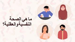 ما هي الصحة النفسية والعقلية؟