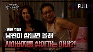 [실제상황] 남편이 잠들면 시아버지를 찾아가는 아내?! [full영상]