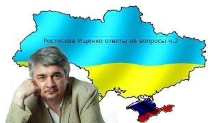 Ростислав Ищенко.  Искусство политики заключается в умении подобрать нужную фигуру.