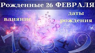 СУДЬБА РОЖДЕННЫХ 26 ФЕВРАЛЯ┃ОСОБЕННОСТИ #гороскоп #судьба #энергия #февраль #особенности #удача