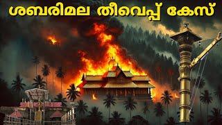 ശബരിമല തീവെപ്പ് കേസ് | sabarimala theevepp case | Sabarimala history | In malayalam