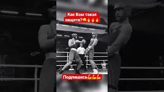 Как Вам такая защита?#спорт #boxing #gym #мма #бой #нокаут #бокс #россия #москва #кавказ #дагестан