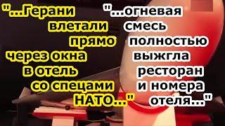 Стая беспилотников Герань 2 и 3 ударила по наемникам ВСУ и спецам НАТО в гостинице Аэропорт Харькова