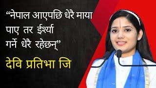 "नेपाल आएपछि धेरै माया पाए  तर  ईर्श्या गर्ने  धेरै  रहेछन्”  दवी प्रतिभा जी