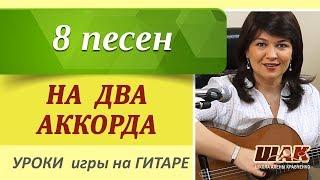 8 песен на ДВА АККОРДА под гитару без баррэ. Песни под гитару на 2-ух ПРОСТЫХ аккордах без баррэ