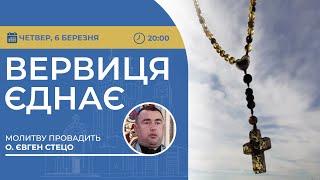 ВЕРВИЦЯ ЄДНАЄ | Молитва на вервиці у прямому ефірі, 06.03.2025