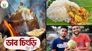 কাঠেরজালে জিভেজল আনা ডাব চিংড়ি রান্না | (Without Oven)  Dab Chingri Recipe Bengali | Village Cooking