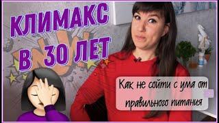 Правильное питание и климакс в 30 лет! Где связь? | sindirina1