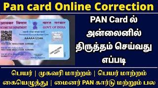 pan card correction online tamil 2023|Pan card correction online Tamil 2023#pancardcorrectiononline