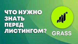 GRASS AIRDROP - ЛИСТИНГ УЖЕ ЗАВТРА! КАК ПОЛУЧИТЬ ДРОП? ЧТО ДАЛЬШЕ?