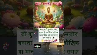 जो कुछ भी तुमको कमजोर बनाता है | Gautam Buddha Anmol Vachan #anmolvachan #buddhaquotes #shorts