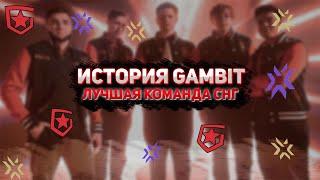 История Gambit - лучшей снг команды в валоранте