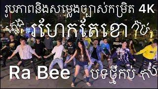 Ro Hek Te Khor Dance Shooting MV by Ra Bee