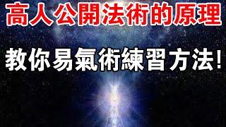 修行秘笈！高人公開法術的原理，教你易氣術練習方法！你學會了嗎？