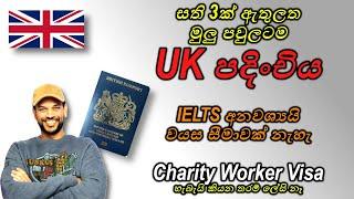 සති 3 යි, IELTS අනවශ්‍යයි. Charity Worker visa. UK visa for the whole family. Sinhala video. Tier 5