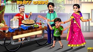 Kārṭ āhāra | ಕಾರ್ಟ್ ಆಹಾರ | Kannada Stories | Kannada Story | Kannada Cartoon | Kannada New Story