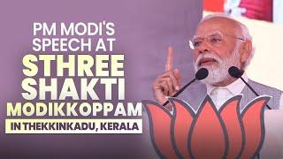 PM Modi's speech at Sthree Shakti Modikkoppam in Thekkinkadu, Kerala