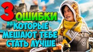 Топ-3 ошибки в Апекс которые мешают тебе играть Лучше!