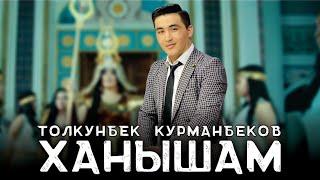 Толкунбек Курманбеков - Ханышам