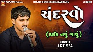 ચંદરવો - J K Timba | Ek Sari Suvat No Chandarvo | New Song