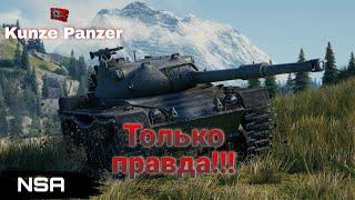 Kunze Panzer WoT - Разрушаем мифы о акционном немецком танке за жетоны!