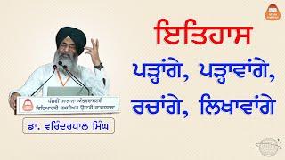 ਇਤਿਹਾਸ ਪੜ੍ਹਾਂਗੇ, ਪੜ੍ਹਾਵਾਂਗੇ, ਰਚਾਂਗੇ, ਲਿਖਾਵਾਂਗੇ (ਹੈਰਾਨੀਜਨਕ ਇਤਿਹਾਸਿਕ ਤੱਥ) - ਡਾ. ਵਰਿੰਦਰਪਾਲ ਸਿੰਘ