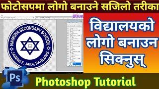 विद्यालयको लोगो बनाउन सिक्नुस् | How to Make Logo | Photoshop Tutorial | for beginners | Nepali Book