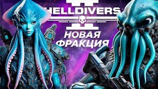 Helldivers 2 - Обновление Illuminate, меняющее игру - Мысли/Обзор