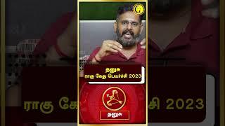 தனுசு ராகு கேது பெயர்ச்சி 2023 | Rahu Kethu Peyarchi 2023 | Dhanusu | Jothidam | Astrology  #guru