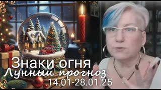 ЗНАКИ ОГНЯ (Овен, Лев, Стрелец). Лунный прогноз с 14.01 по 28.01.2025 г. Валерия Пузырева