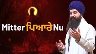 Mitter Pyare nu - Guru Gobind Singh Ji's message to Vaheguru - Bhai Harman Singh ji