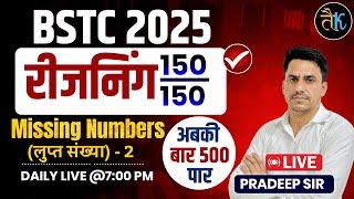 Bstc 2025 Reasoning Class| missing numbers (लुप्त संख्या)| Reasoning Class-2| Bstc 2025 Online Class