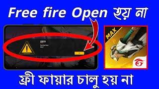 ফ্রী ফায়ার চালু হয় না || Free fire Open হয় না|| Free fire not working in Bangla