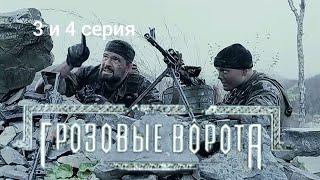 Грозовые ворота | 3 серия и 4 серия | 2006 | Рейтинг 8.2 | [Боевик, Россия]