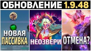 ПАТЧ 1.9.48 - НОВЫЕ НЕОЗВЕРИ, БАФФ КИРАСЫ, ЖИРНЫЕ КОТЫ ОТМЕНА в mobile legends мобайл легенд