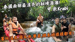 【泰國】200多個島嶼任君挑選！甲米Krabi！泰國南部最漂亮的秘境海灘！叢林溫泉，划獨木舟，攀岩，跳島遊樣樣都有！Thailand Krabi Vlog End Sub feat. DJB eSIM