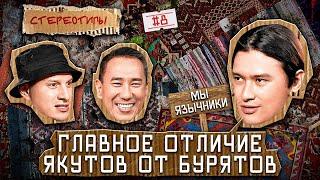 Стереотипы #8 /Как надо КАЙФОВАТЬ? / ИЛЬЯ САТИР, ВАСЯ ГАБЫШЕВ, ШЕВГИ АХАДОВ, САЛАВАТ ДЮСЕНГАЛИЕВ