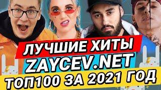 ТОП100 ЗА 2021 ЛУЧШИЕ ХИТЫ ЗАЙЦЕВ.НЕТ ZAYCEV.NET 12+