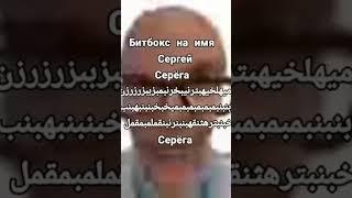 бит бокс на имя сергей #мем #вреки #р_е_к_о_м_е_д_а_ц_и_и #смешно