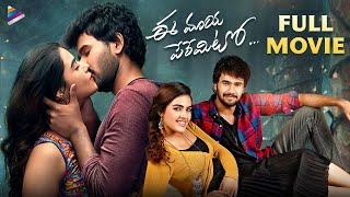 Ee Maya Peremito Latest Telugu Full Movie 4K | Rahul Vijay | Kavya Thapar | Mani Sharma | TFN