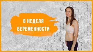 8 неделя беременности, что происходит симптомы и ощущения.