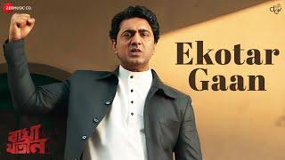 Ekotar Gaan - Full Video | Bagha Jatin | Dev Adhikari, Sudipta Chakraborty | Nilayan Chatterjee