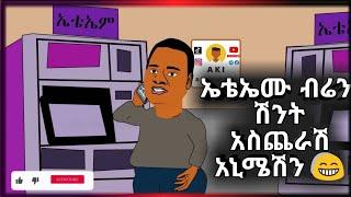 ኤቴኤሙ ገንዘቤን በላብኝ | አስቂኝ አኒሜሽን - Funny Ethiopian Animation